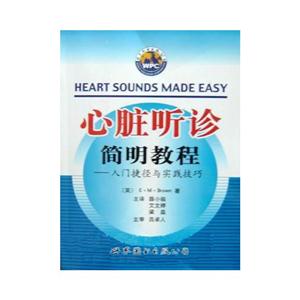 心脏听诊简明教程：入门捷径与实践技巧