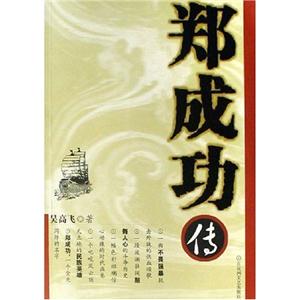 郑成功传