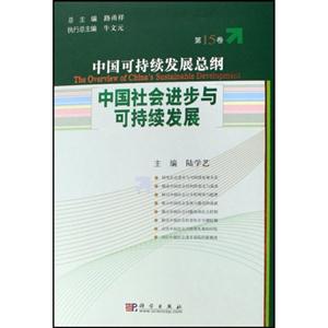 中国可持续发展总纲.第15卷:中国社会进步与可持续发展