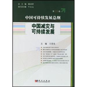 中国可持续发展总纲.第18卷:中国减灾与可持续发展