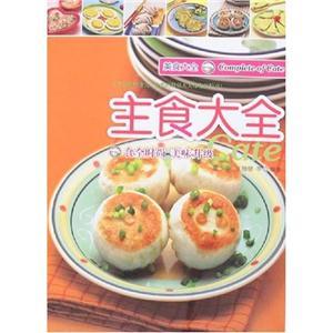 主食大全