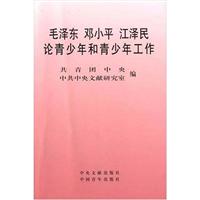 毛泽东 邓小平 江泽民论青少年和青少年工作