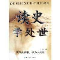 读史学处世：读历史故事，学为人处世