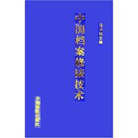 中国档案修裱技术