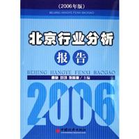 北京行业分析报告：2005~2006年度：2006年版