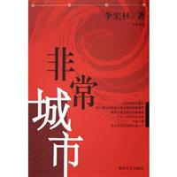 非常城市：长篇小说