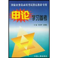 国家公务员录用考试申论学习参考