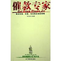 催款专家：解决坏账、死账、难收账的催款策略：高效催款的47种方法