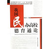 我国民办高校德育通论