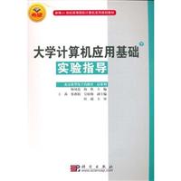 大学计算机基础：下：实验教程