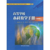 高等学校本科教学手册：教师版