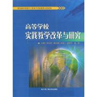 高等学校实践教学改革与研究