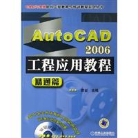 AUTOCAD2006工程应用教程精通篇