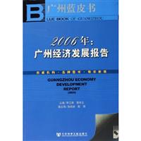 2006年：广州经济发展报告
