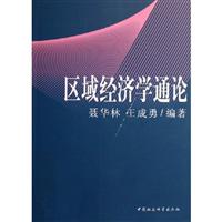 区域经济学通论
