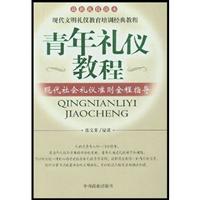 青年礼仪教程：现代社会礼仪准则全程指导