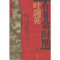叶剑英在非常时期：1966～1976