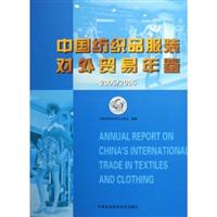 中国纺织品服装对外贸易年鉴2005-2006