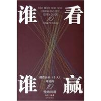 谁看谁赢：创造企业(个人)奇迹的10堂培训课