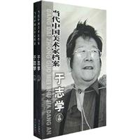 当代中国美术家档案：中国画篇：于志学卷