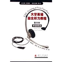 大学英语自主听力教程：第四册（快速提高）