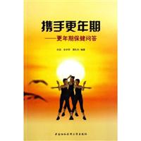 携手更年期：更年期保健问答