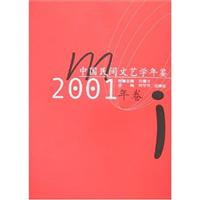 中国民间文艺学年鉴：2001年卷