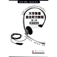 大学英语自主听力教程（第二版）