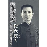 当代中国美术家档案：学院篇：孔六庆卷