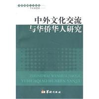 中外文化交流与华侨华人研究