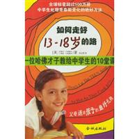 如何走好13~18岁的路：一位哈佛才子教给中学生的10堂课