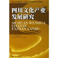 四川文化产业发展研究