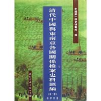 清代中国与东南亚各国关系档案史料汇编：第二册：菲律宾卷