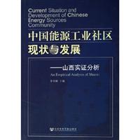 中国能源工业社区现状与发展