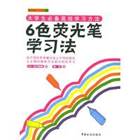 6色荧光笔学习法：大学生必备高效学习方法