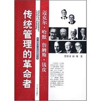 传统管理的革命者——迈克尔·哈默、詹姆斯·钱皮