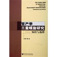 官产学三重螺旋研究