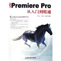 中文版Premiere Pro从入门到精通