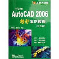 AutoCAD 2006中文版精彩案例教程：软件篇