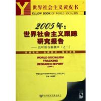 2005年:世界社会主义跟踪研究报告
