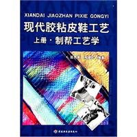 现代胶粘皮鞋工艺：上下册