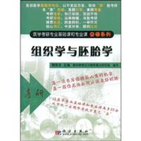医学考研专业基础课和专业课突破系列：组织学与胚胎学