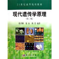 现代遗传学原理（第二版）