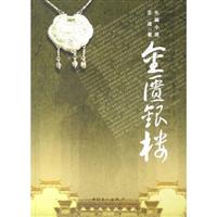 金匮银楼:长篇小说