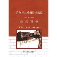 《公路圬工桥涵设计规范》(JTG D61-2005)应用算例