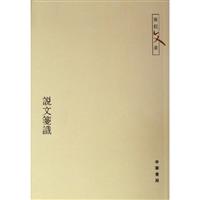 说文箋识