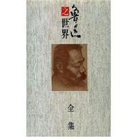 鲁迅之世界全集