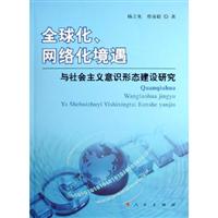 全球化·网络化境遇：与社会主义意识形态建设研究