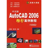 AutoCAD 2006中文版精彩案例教程：实战篇