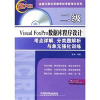 二级Visual FoxPro数据库程序设计考点详解、分类题解析与单元强化训练